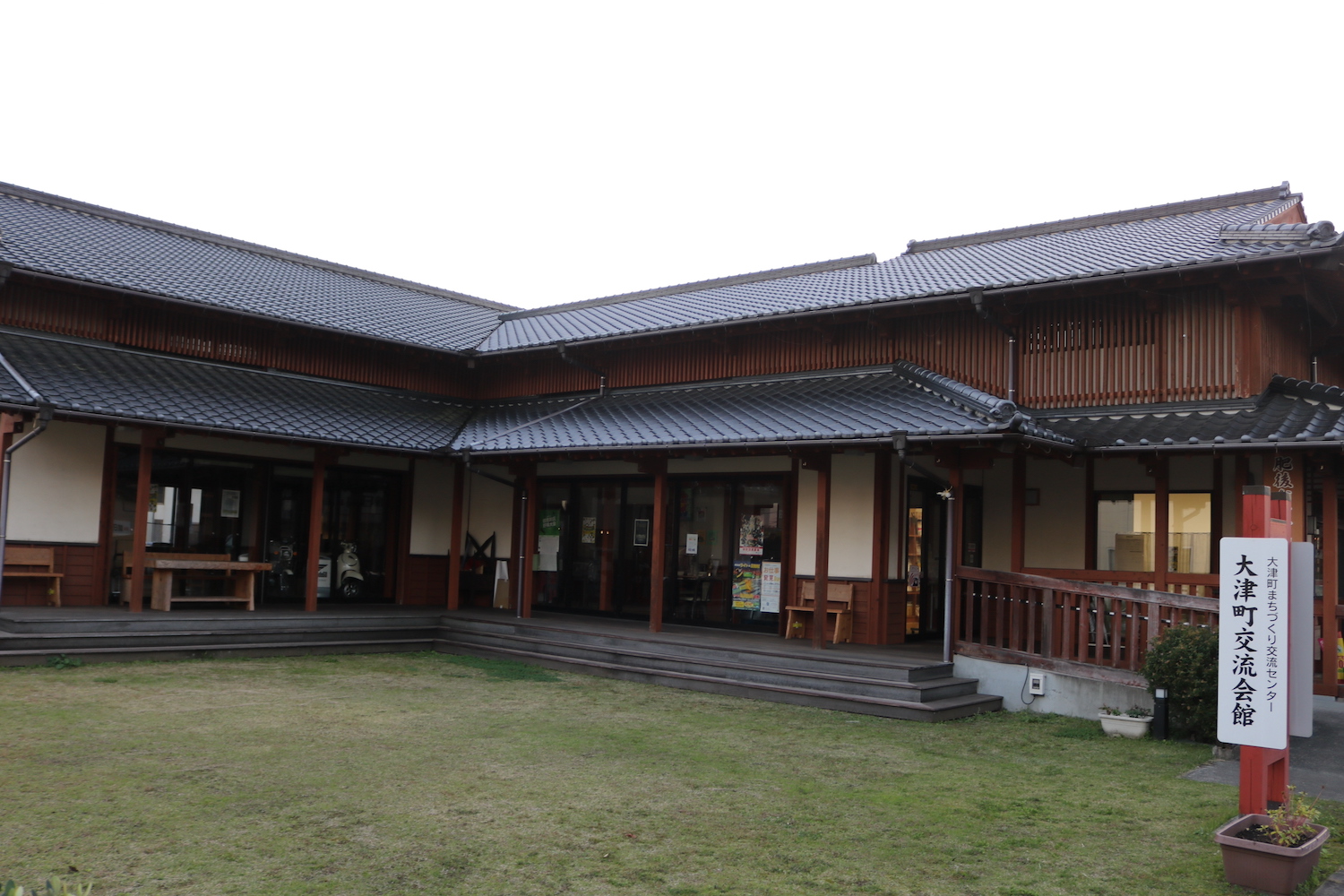 大津町まちづくり交流センター