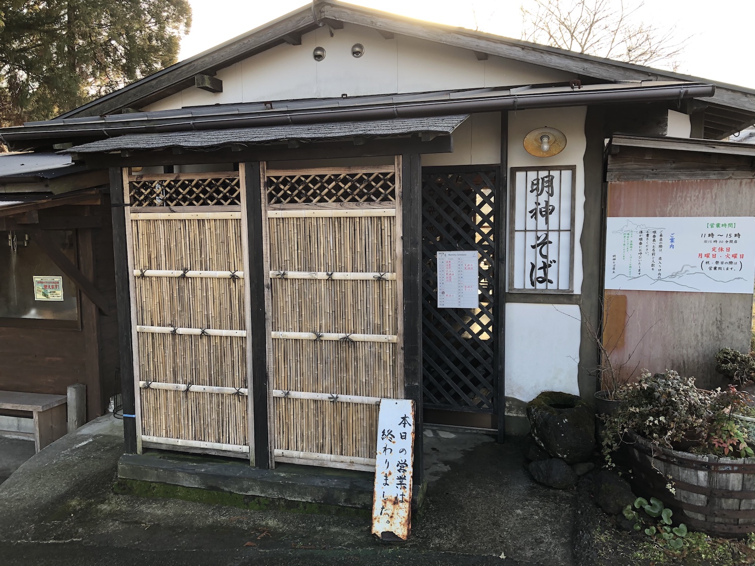 明神そば