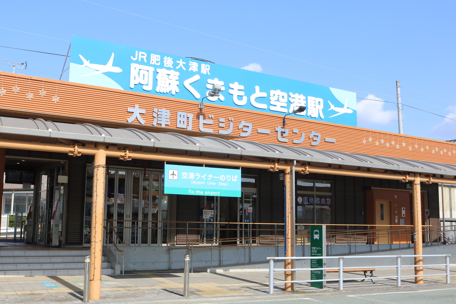 大津町ビジターセンター