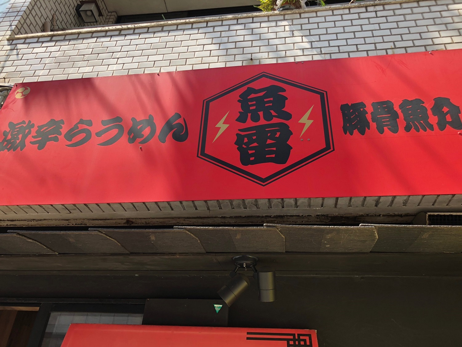魚雷