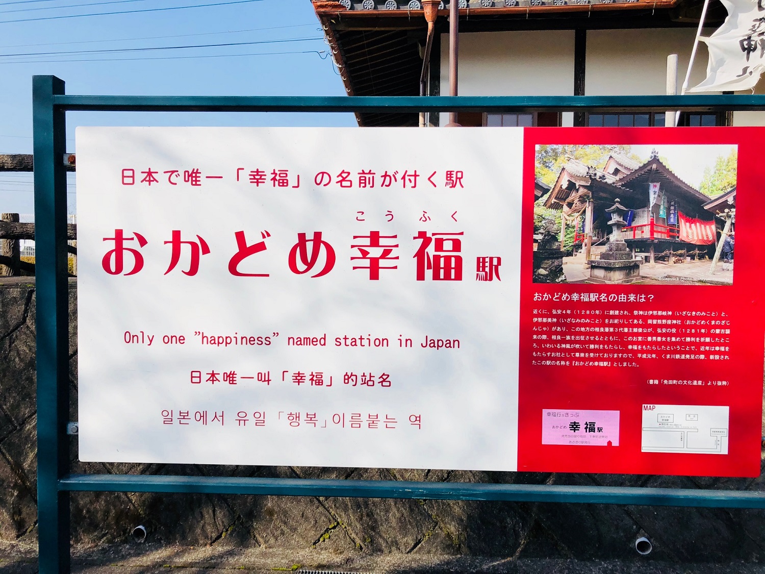 おかどめ幸福駅