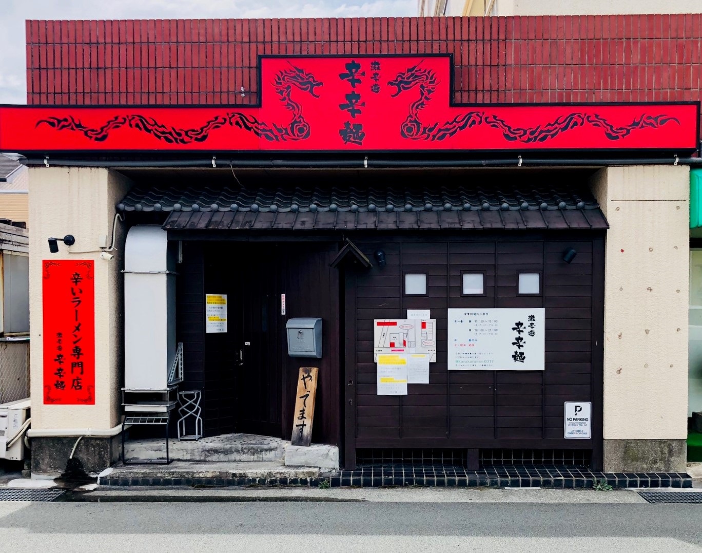辛辛麺