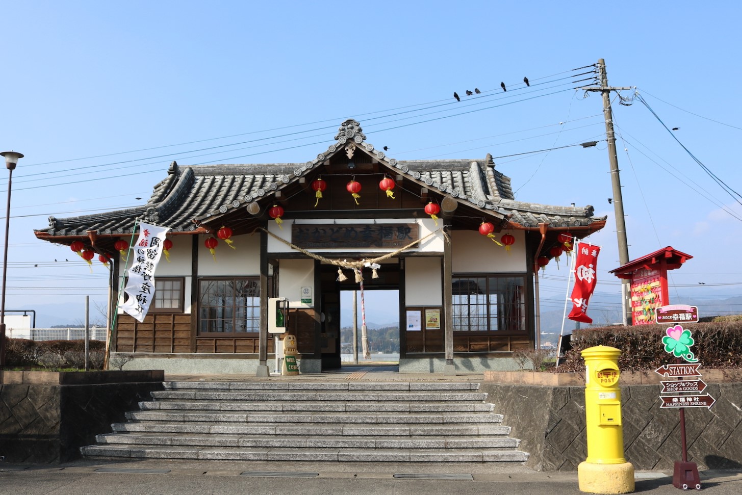 おかどめ幸福駅