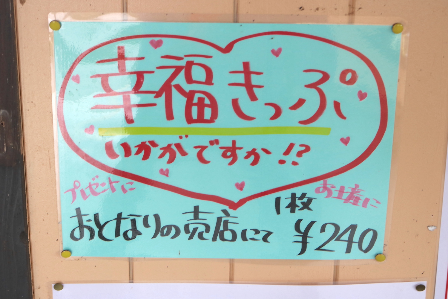 おかどめ幸福駅