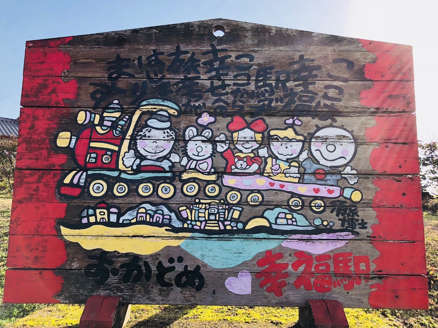 おかどめ幸福駅
