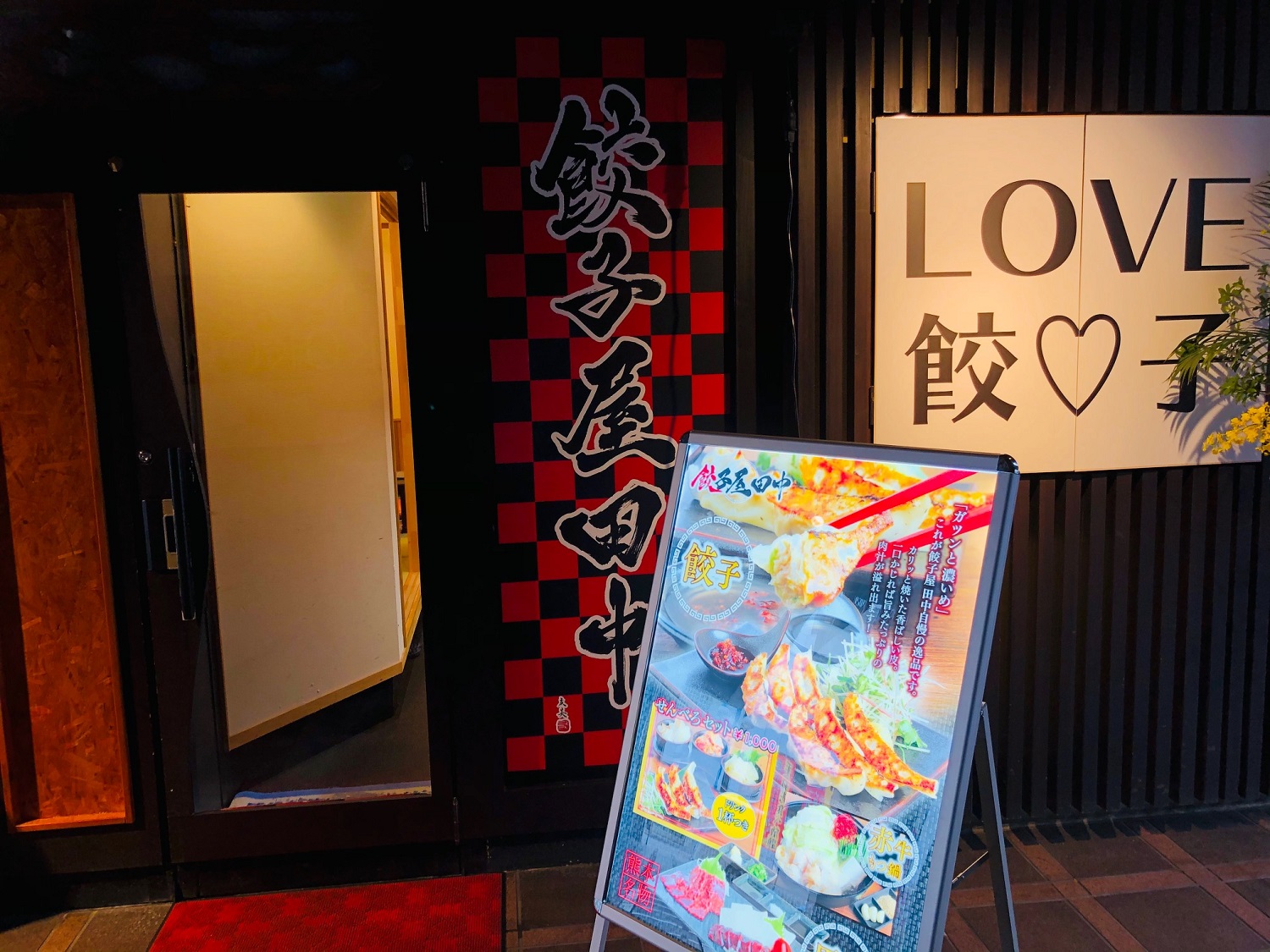 餃子屋田中