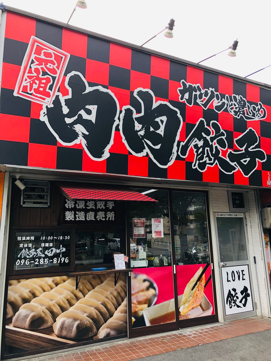 餃子屋田中