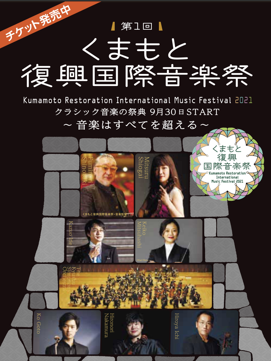 くまもと復興国際音楽祭2021