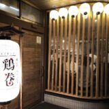 スイゼンジ鶏巻（焼き鳥・豚巻き野菜・居酒屋）熊本市中央区水前寺
