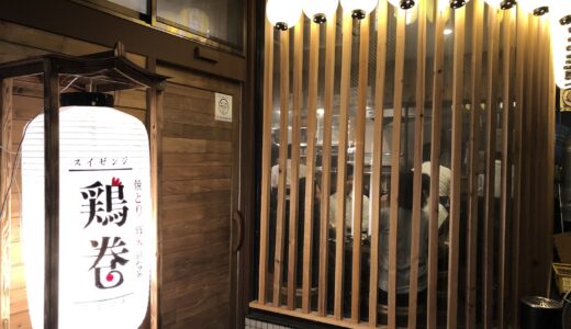 スイゼンジ鶏巻（焼き鳥・豚巻き野菜・居酒屋）熊本市中央区水前寺