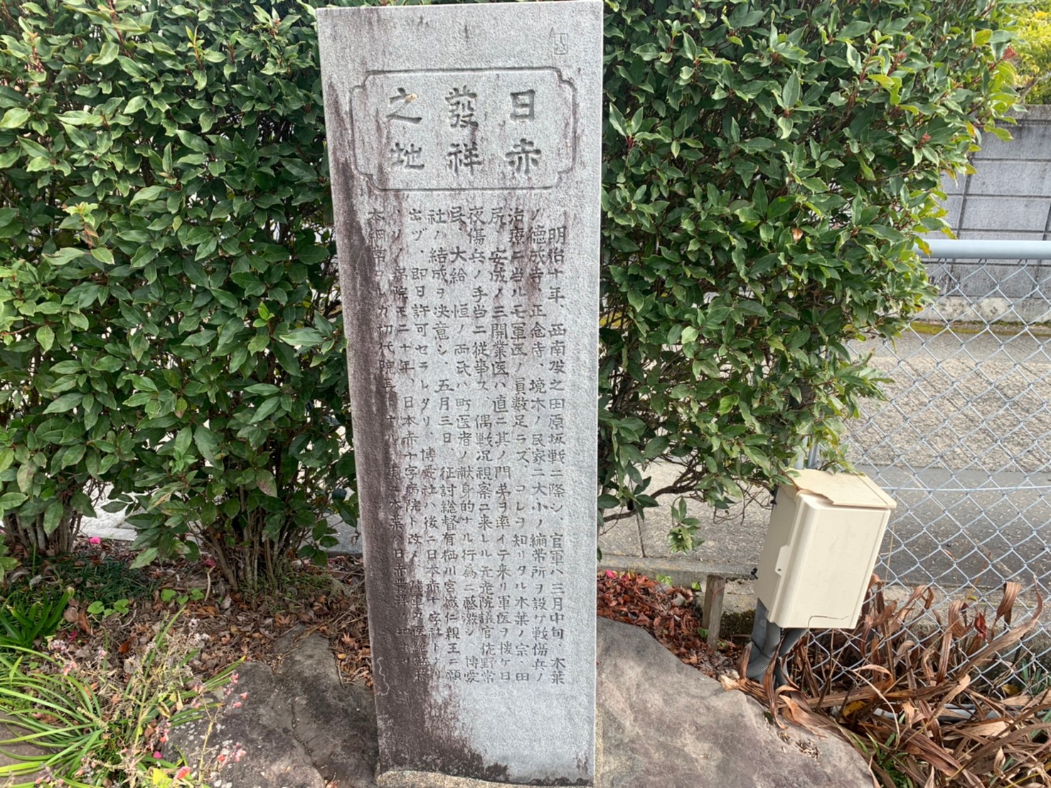 博愛社記念碑