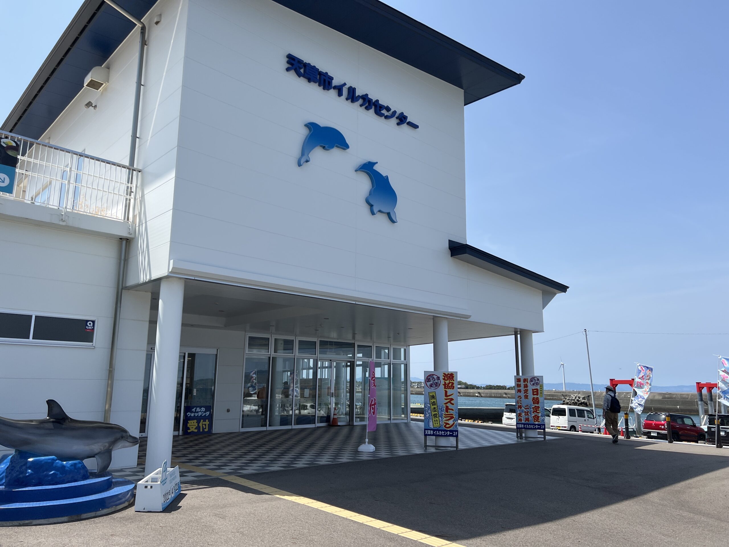 イルカセンター