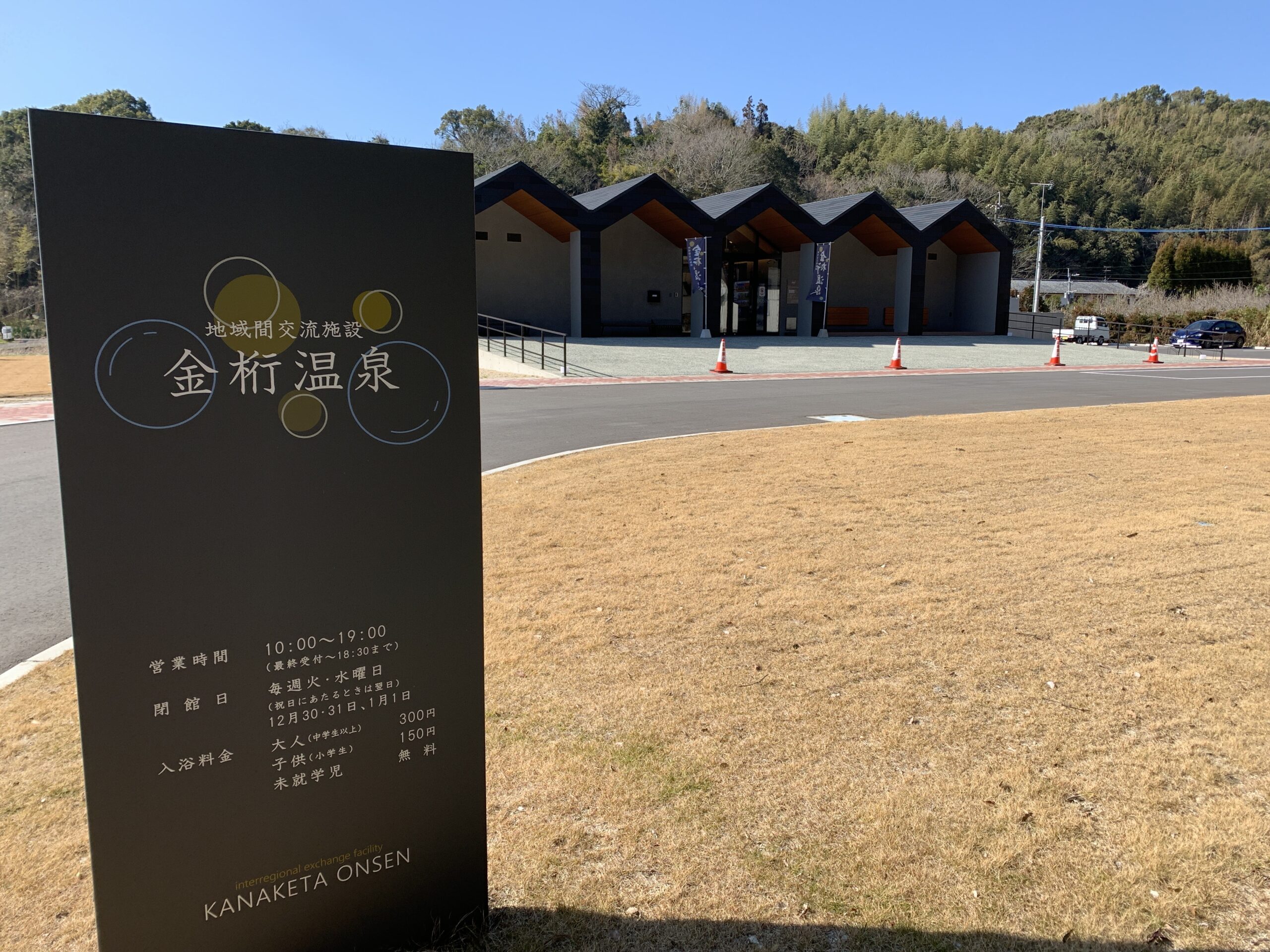 金桁温泉