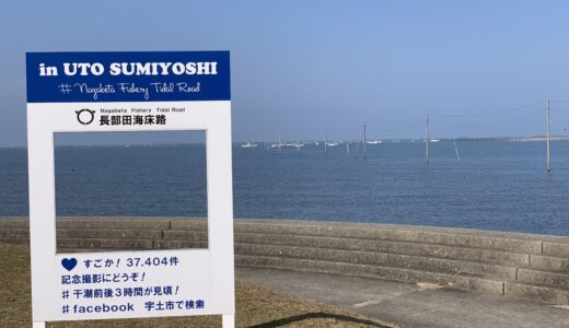 長部田海床路（公園・観光スポット）宇土市住吉町