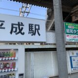 平成駅
