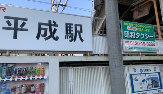 平成駅